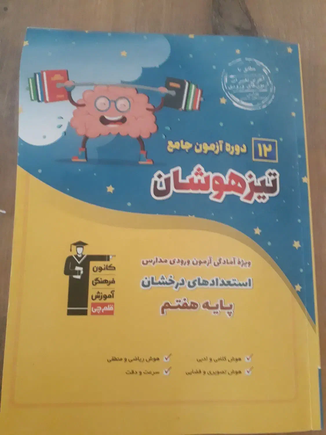 کتاب کمکی برای ازمون تیزهوشان|کتاب و مجله آموزشی|قیدار, |دیوار