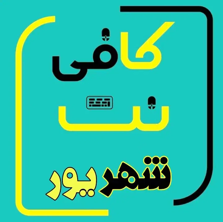 کافی نت آنلاین شهریور|خدمات رایانه‌ای و موبایل|شیراز, دارالرحمه|دیوار