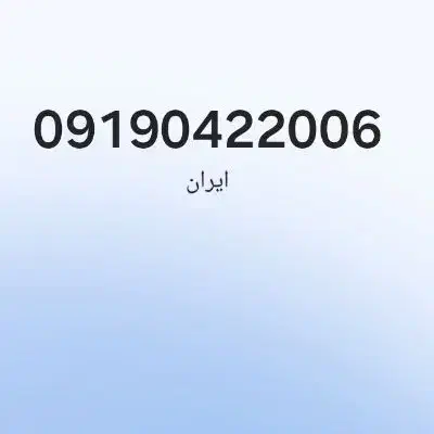 0919.042.2006|سیمکارت|تهران, شمسآباد|دیوار