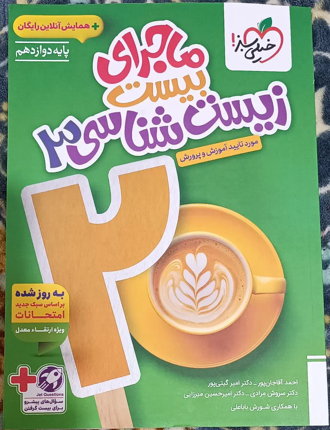 کتابکار زیست دوازدهم|کتاب و مجله آموزشی|ایرانشهر, |دیوار