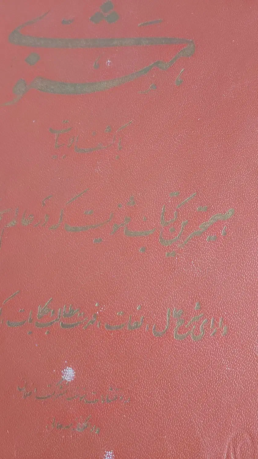 کتاب مثنوی مولانا|کتاب و مجله تاریخی|اصفهان, گلزار|دیوار