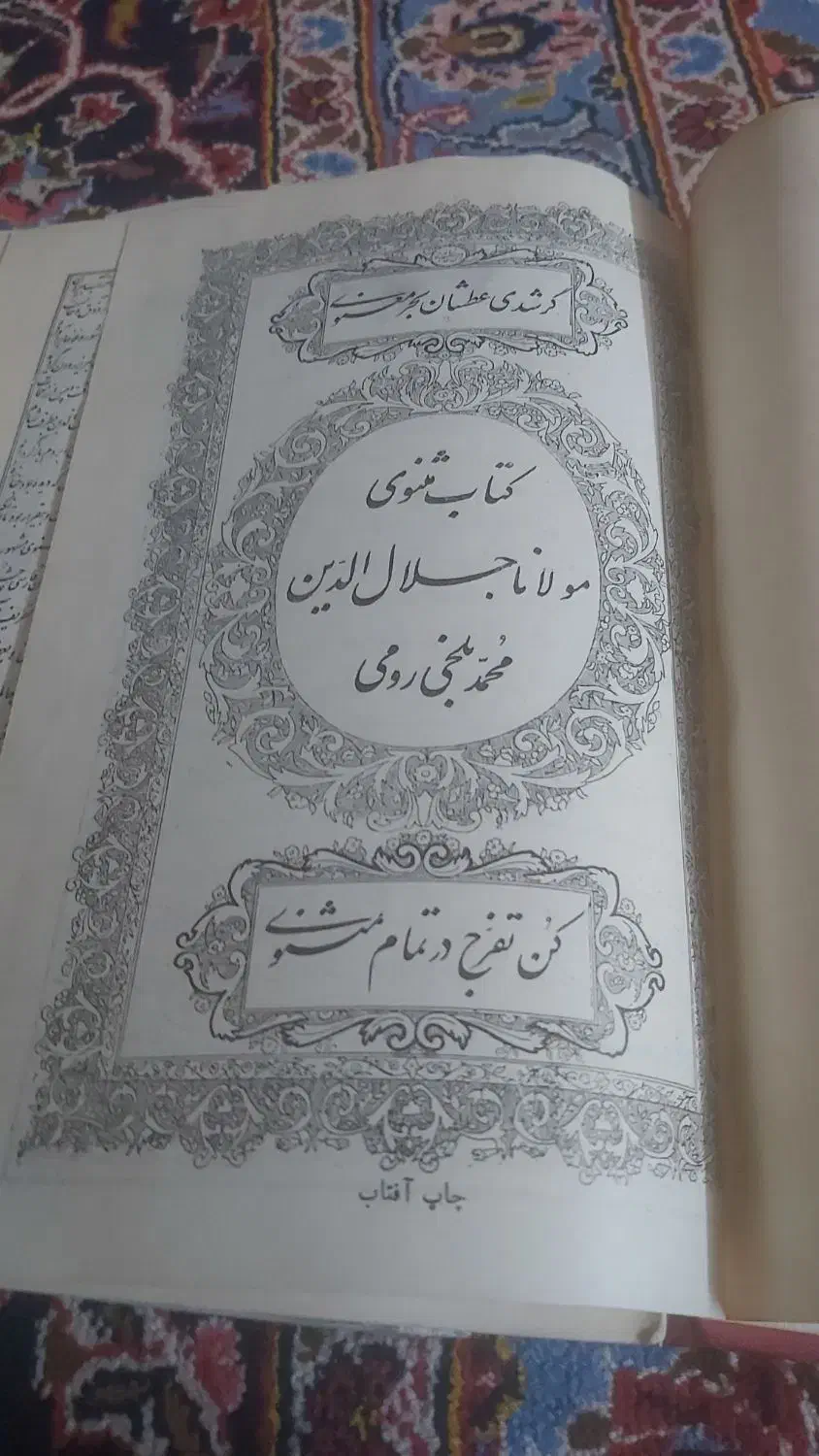 کتاب مثنوی مولانا|کتاب و مجله تاریخی|اصفهان, گلزار|دیوار