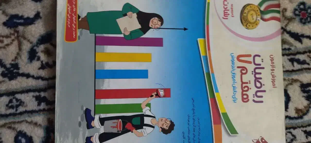 کتاب ریاضیات هفتم مبتکران|کتاب و مجله آموزشی|اصفهان, لیمجیر|دیوار