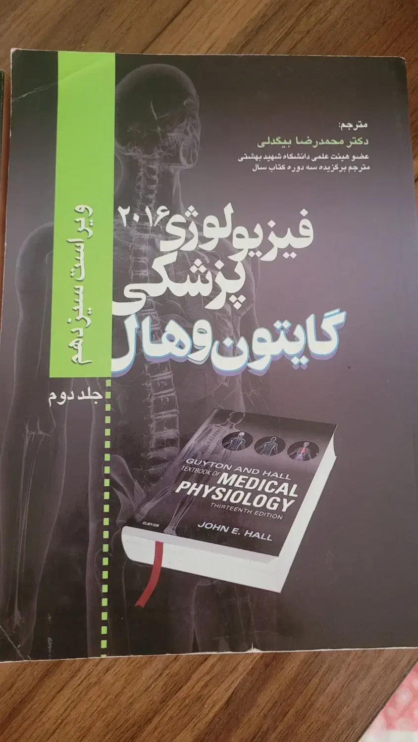 نسخه فارسی فیزیولوژی پزشکی گایتون و هال|کتاب و مجله آموزشی|قم, صفاشهر|دیوار