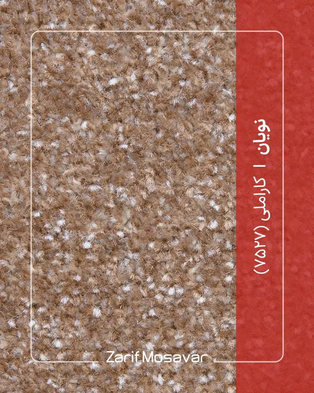 تافتینگ نویان ظریف مصور|موکت|قم, نیروگاه|دیوار