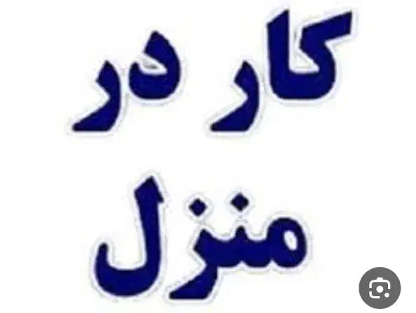 نیروی کار در منزل و تمیز کاری.|خدمات نظافت|یزد, |دیوار
