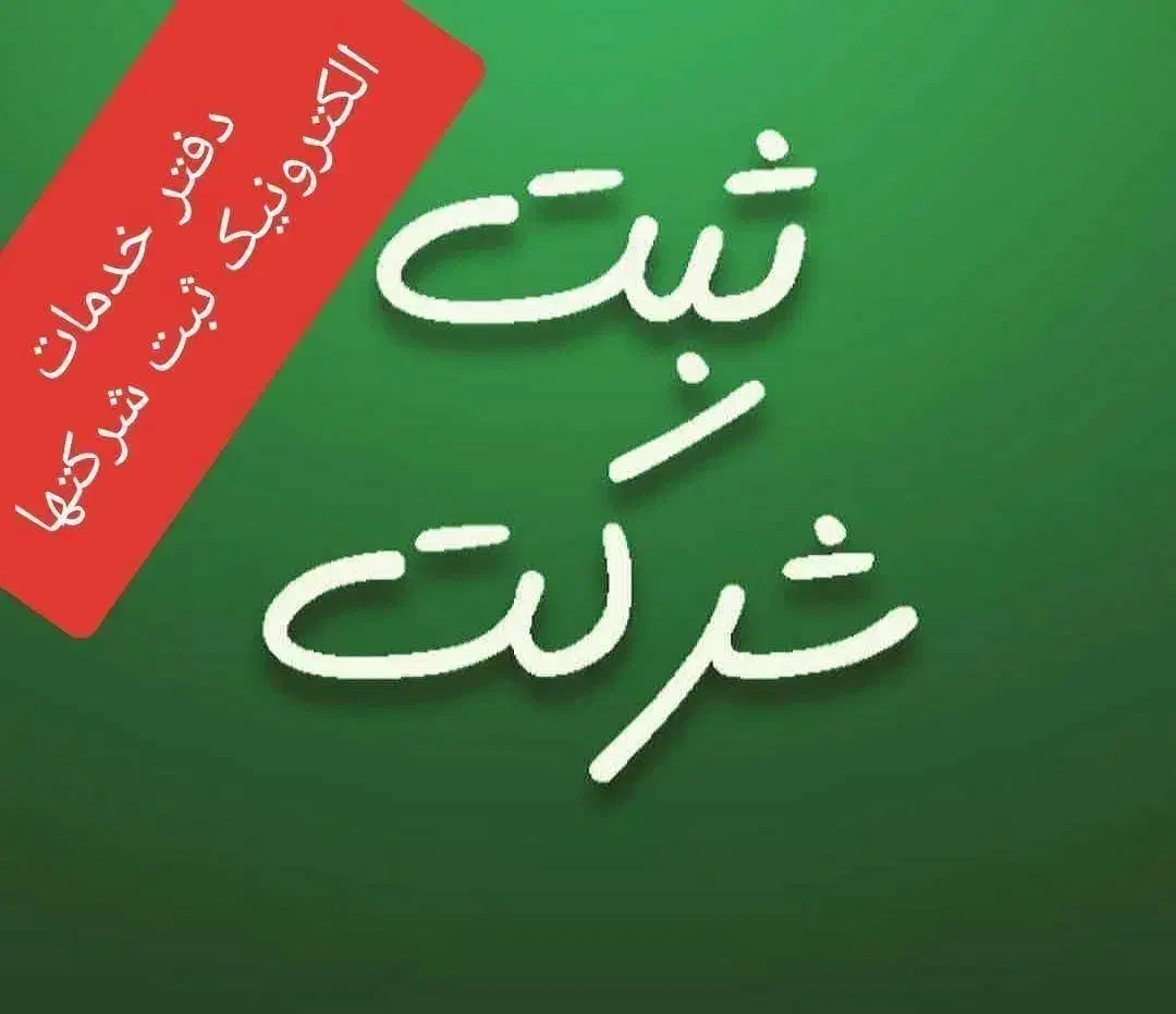 خدمات ثبتی|خدمات مالی، حسابداری، بیمه|رباط‌کریم, رباط‌کریم|دیوار