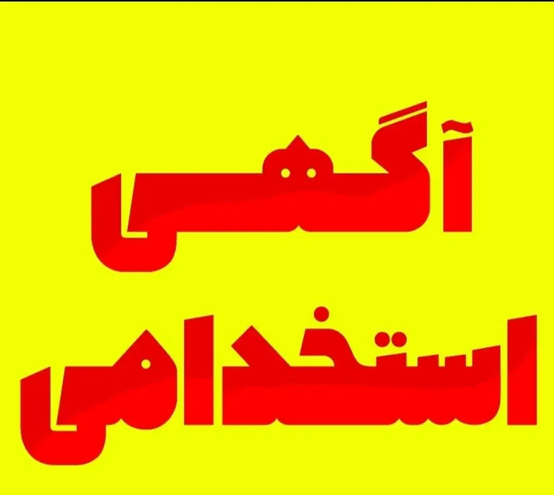 استخدام شرکت دخانی|استخدام بازاریابی و فروش|بیرجند, |دیوار