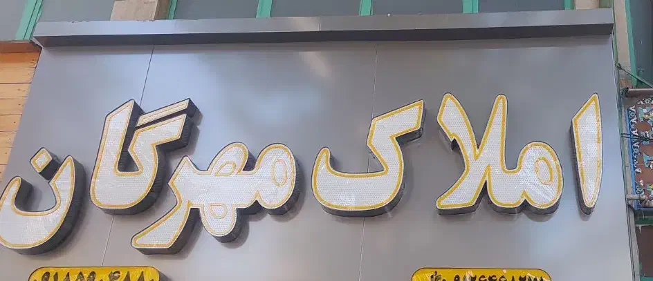 پیش فروش واحد های ۱۰۸متری|پیش‌فروش املاک|ملایر, |دیوار