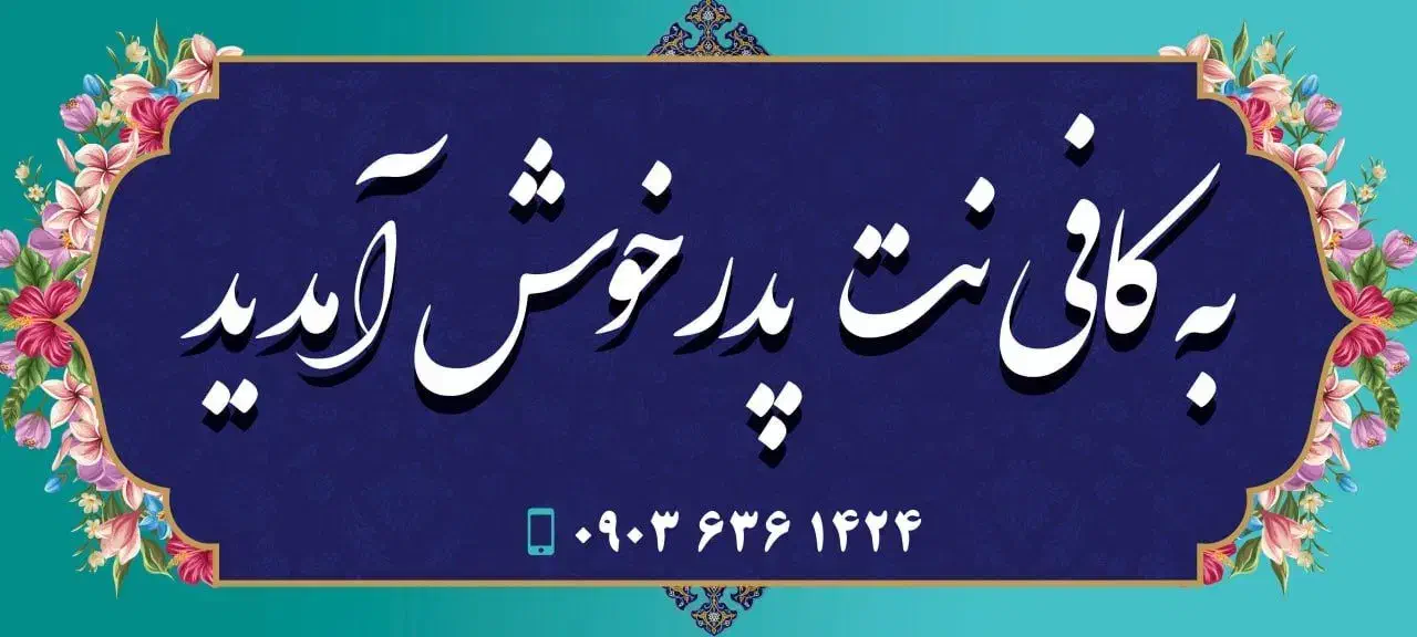 کافی نت پدر (خدمات اینترنتی بصورت حضوری و آنلاین)|خدمات مالی، حسابداری، بیمه|ارومیه, |دیوار