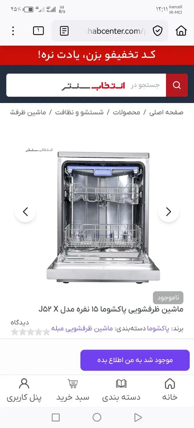 ماشین ظرفشویی15 نفره پاکشوما مدل J52X|ماشین ظرفشویی|تهران, والفجر (افسریه)|دیوار