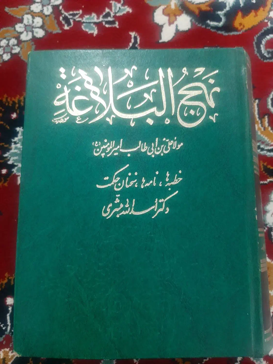 نهج البلاغه|کتاب و مجله مذهبی|باغستان, |دیوار