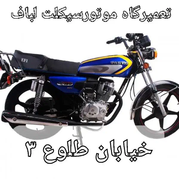 تعمیر موتور سیکلت حاج داود لباف با کمترین اجرت|خدمات موتور و ماشین|سبزوار, طبرسی (جعفرآباد)|دیوار