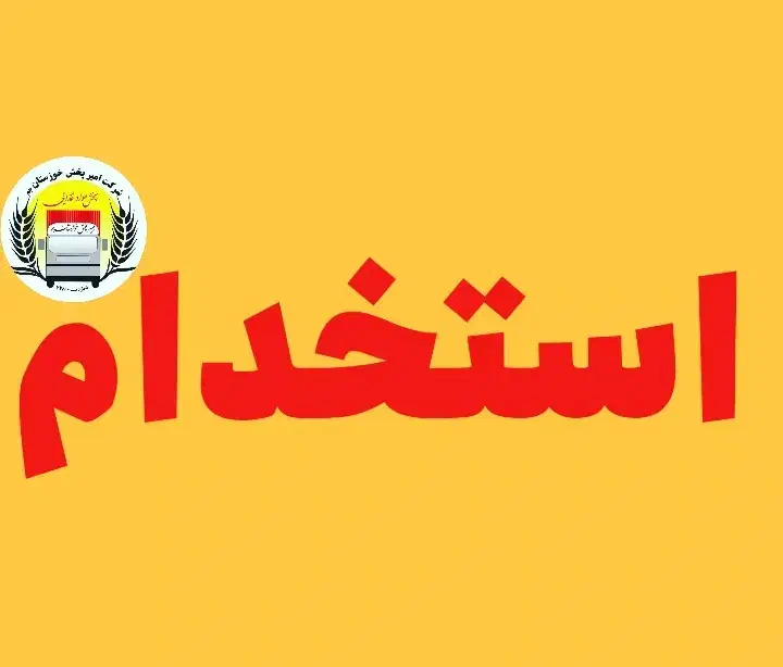 ** استخدام نیروی انبار **|استخدام صنعتی، فنی، مهندسی|شوش, |دیوار