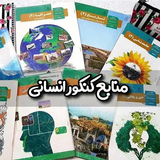 کتاب‌های کنکور انسانی نو  قیمت مناسب|کتاب و مجله آموزشی|ابهر, |دیوار