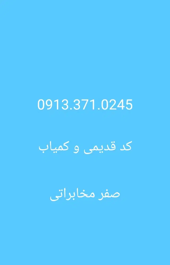 09133710245|سیم‌کارت|گلپایگان, |دیوار