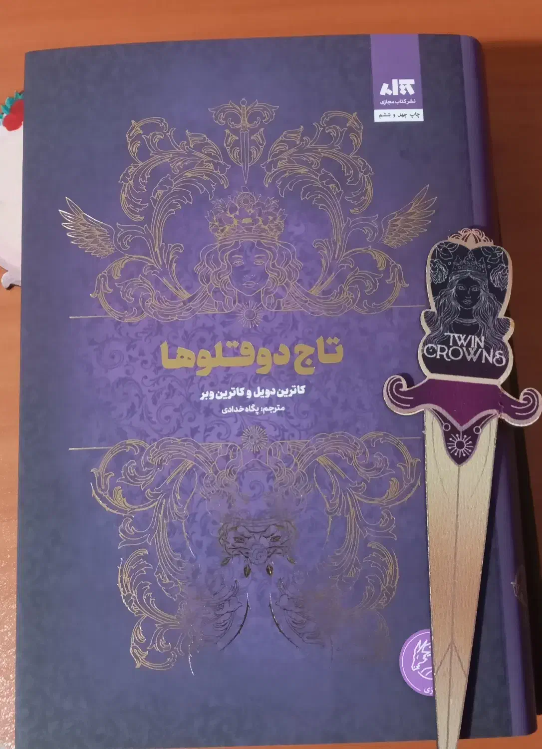 کتاب تاج دوقلو و تاج نفرین شده|کتاب و مجله ادبی|پردیس, فاز ۱|دیوار