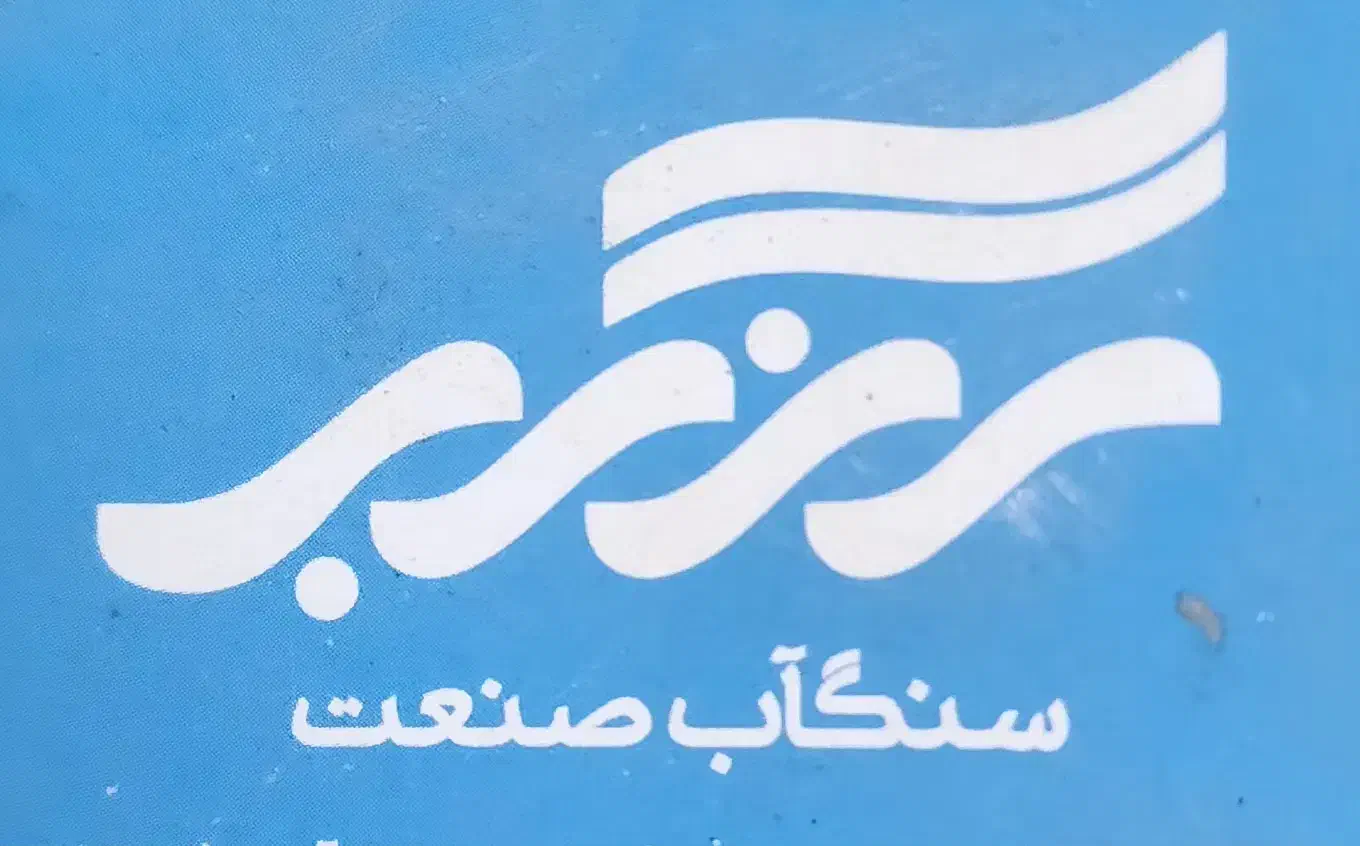 استخدام نیروی تزریق کار|استخدام صنعتی، فنی، مهندسی|مشهد, چاهشک|دیوار