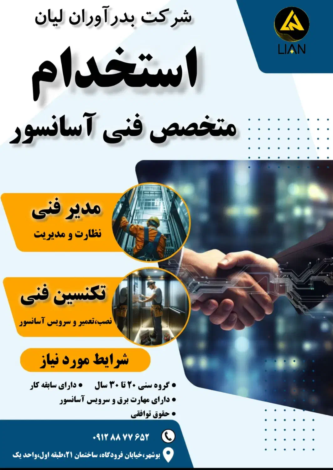 استخدام مدیر فنی و تکنسین آسانسور|استخدام صنعتی، فنی، مهندسی|بوشهر, |دیوار