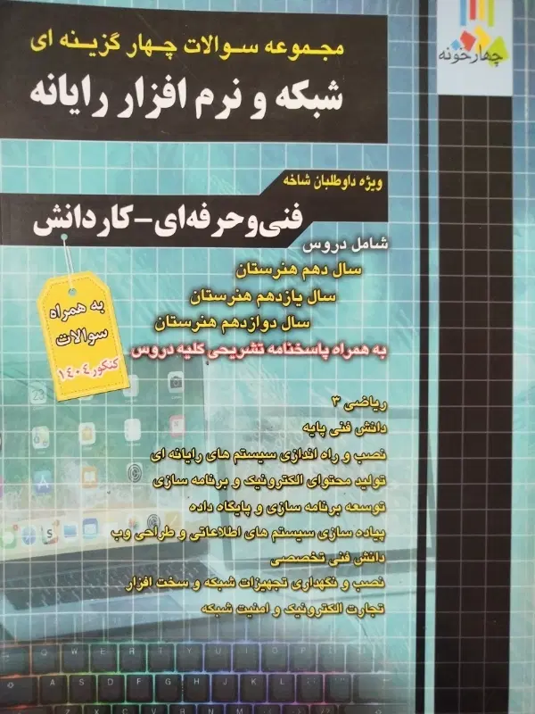 کتاب تست تخصصی شبکه و نرم افزار رایانه|کتاب و مجله آموزشی|تهران, سلیمانی|دیوار