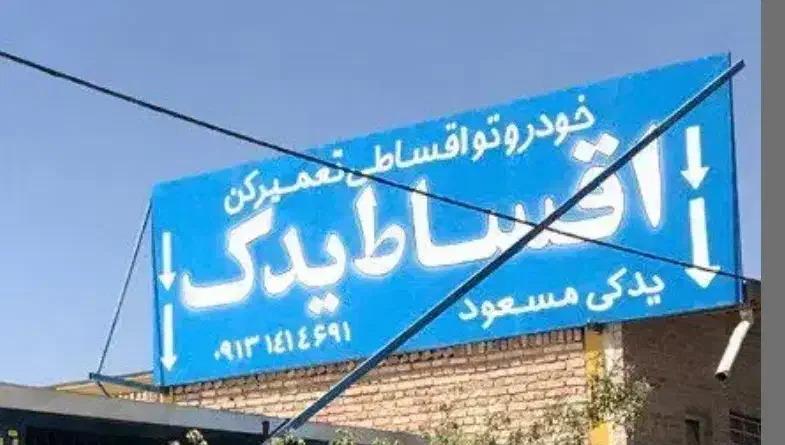 لوازم یدکی و تعمیرات اقساطی بلند مدت شرایط اسان|قطعات یدکی و لوازم جانبی|کرمان, |دیوار