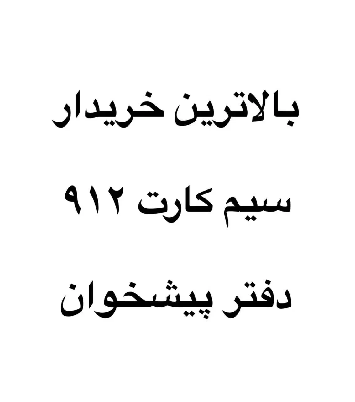 خرید سیم کارت|سیم‌کارت|تهران, مرزداران|دیوار