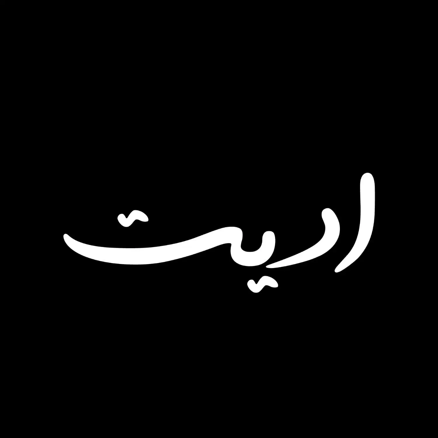 ادیتور هستم|خدمات رایانه‌ای و موبایل|رباط‌کریم, رباط‌کریم|دیوار