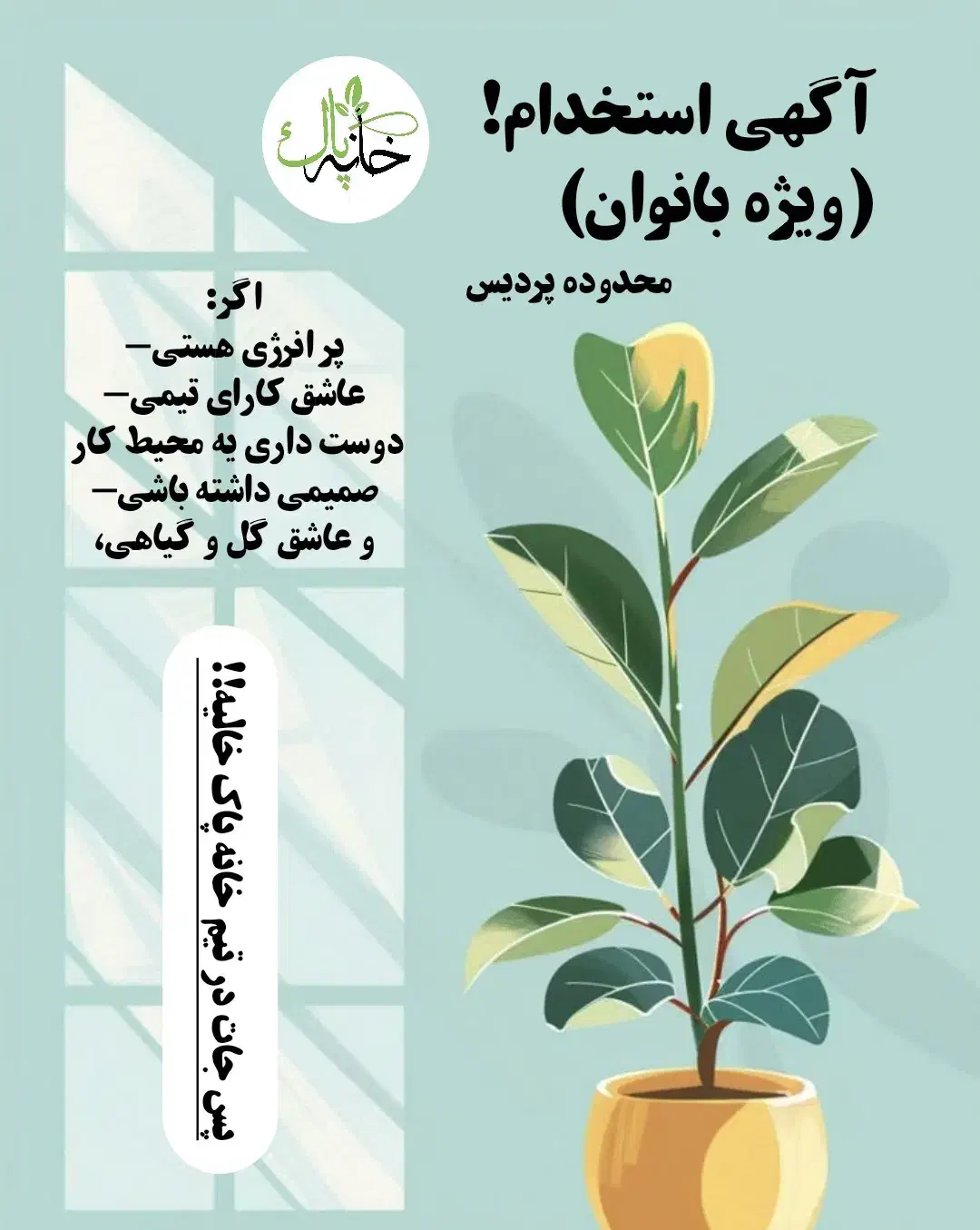 استخدام در گلخانه خانه پاک تهران|استخدام بازاریابی و فروش|پردیس, فاز ۴|دیوار
