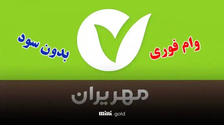 وام فوری ۱۰۰ میلیونی بانک مهر ایران|خدمات مالی، حسابداری، بیمه|مهاباد (آذربایجان غربی), |دیوار