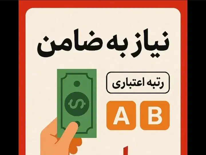نیازمند ضامن A.B هستم برای وام ملی|خدمات مالی، حسابداری، بیمه|اهواز, زیتون کارمندی|دیوار