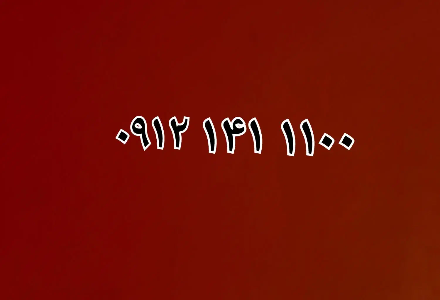 0912-141-1100|سیم‌کارت|شیراز, وصال|دیوار