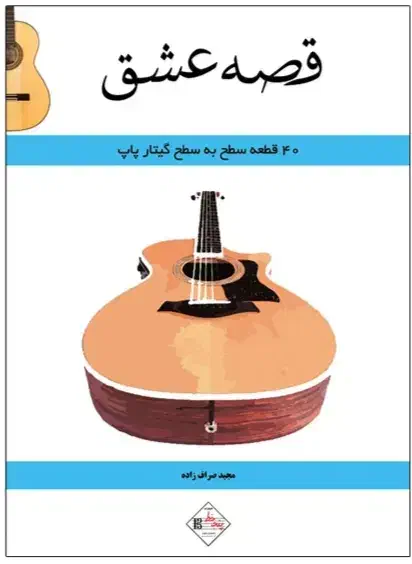 کتاب آموزش گیتار قصه عشق به همراه بکینگ ترک|کتاب و مجله آموزشی|تهران, فلسطین (میدان انقلاب)|دیوار