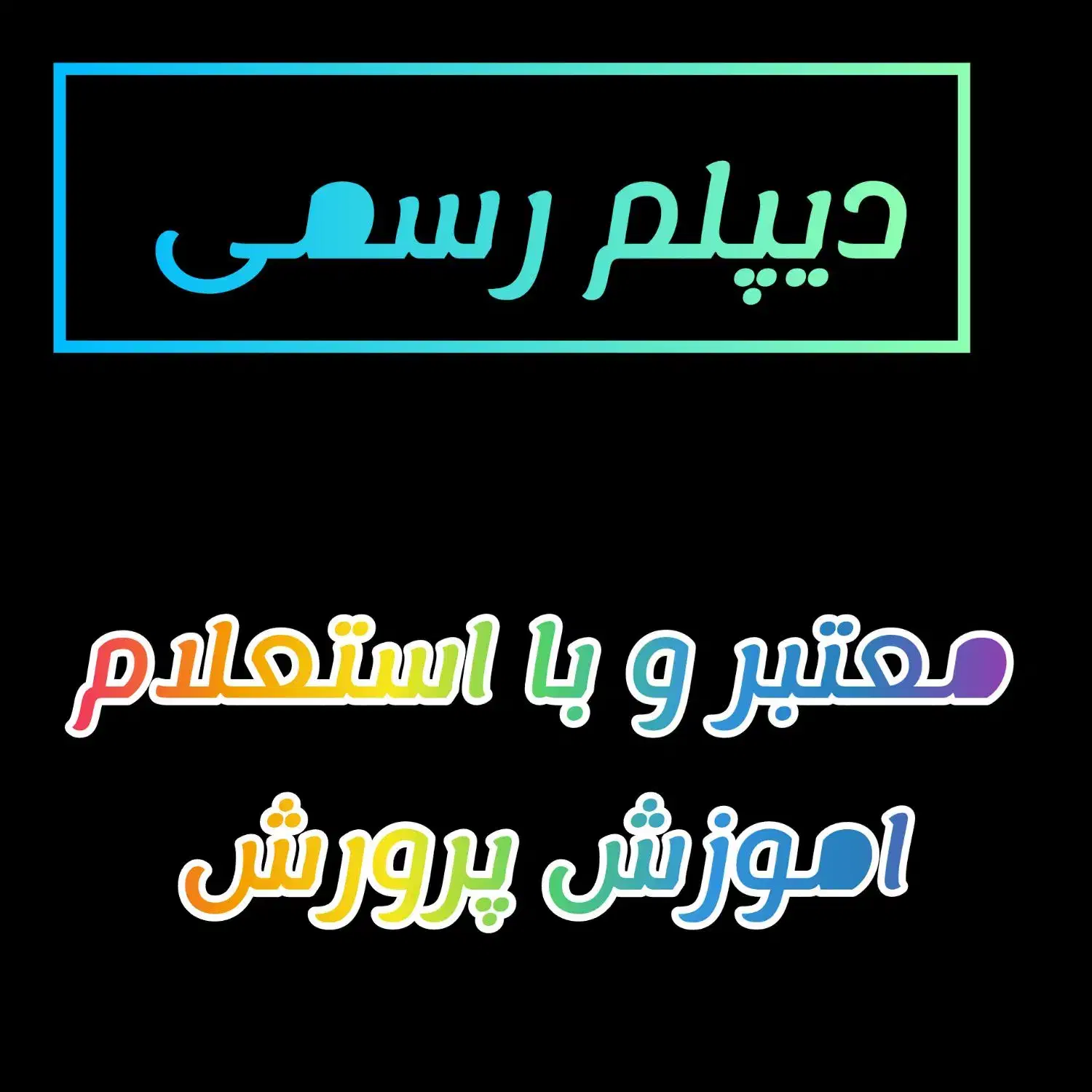 دیپلم فنی حرفه‌ای معتبر|خدمات آموزشی|اهواز, کوی شهروند|دیوار