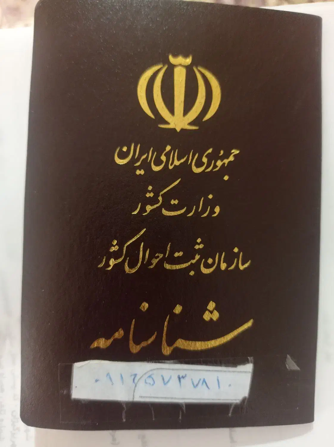 یک عدد کارت ملی|اشیا|رومشکان, |دیوار