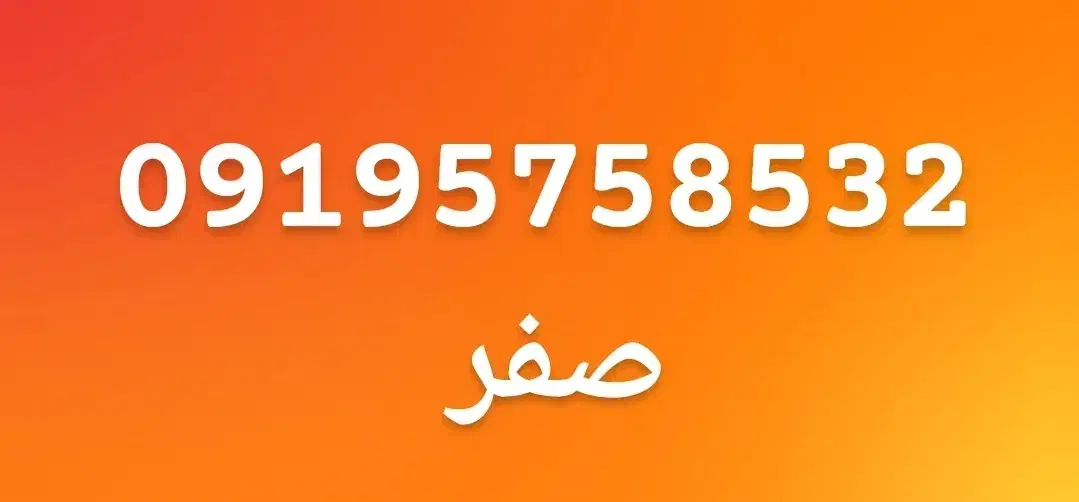 سیمکارت 0919|سیم‌کارت|ورامین, خیر آباد|دیوار