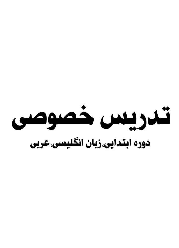 تدریس تخصوصی دوره ابتدایی و زبان انگلیسی و عربی|خدمات آموزشی|رامهرمز, |دیوار