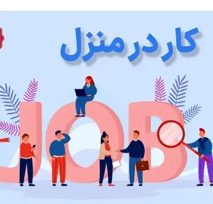 کار درمنزل بصورت آنلاین|استخدام رایانه و فناوری اطلاعات|رفسنجان, |دیوار