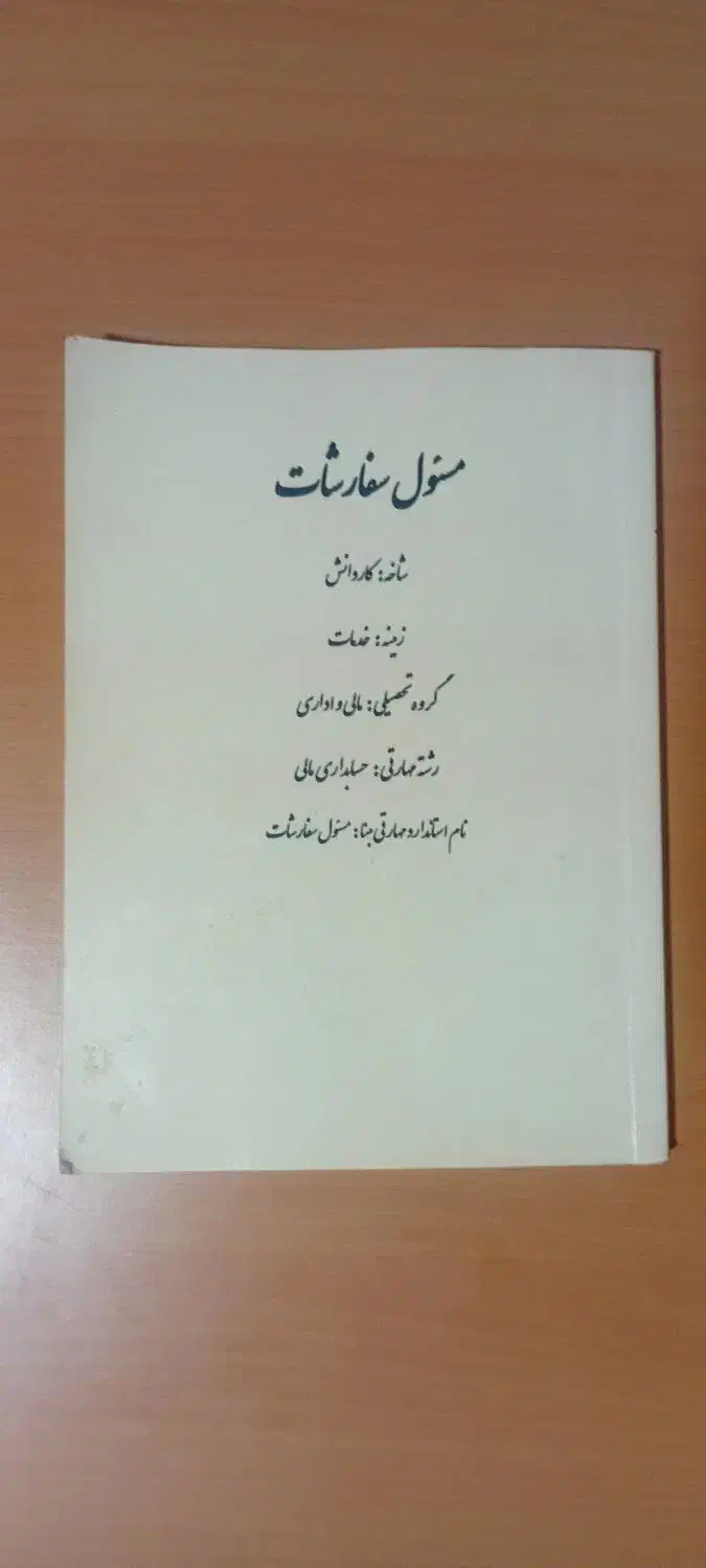 کتاب مسئول سفارشات حسابداری یازدهم۱۱|کتاب و مجله آموزشی|مشهد, حجت|دیوار