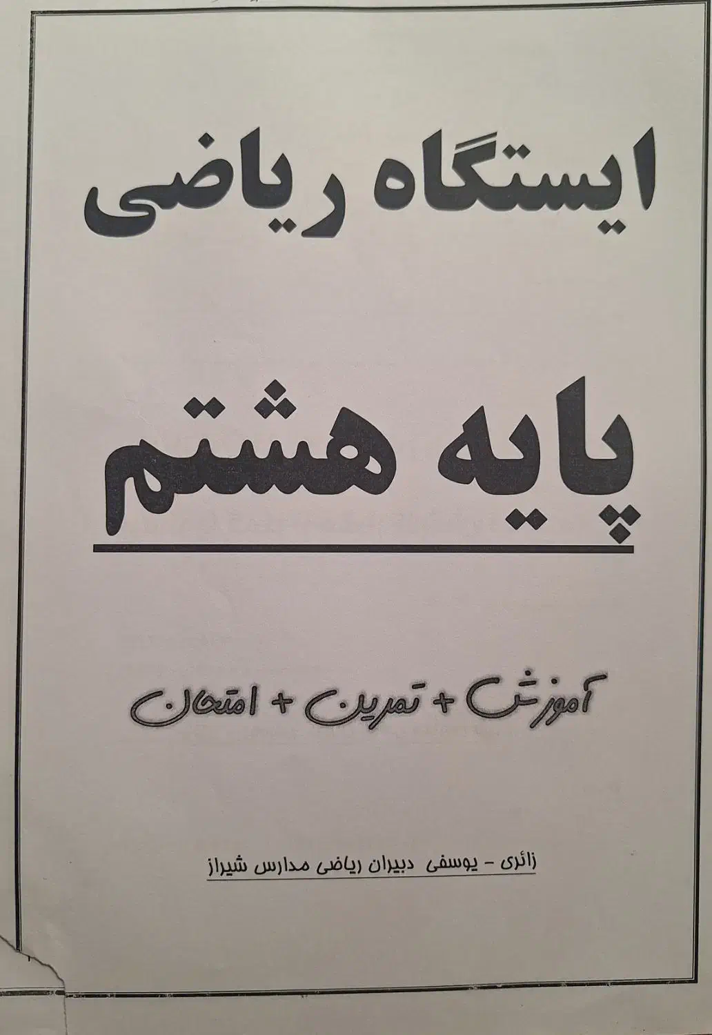 کمک درسی|کتاب و مجله آموزشی|شیراز, شاه قلی بیگی|دیوار
