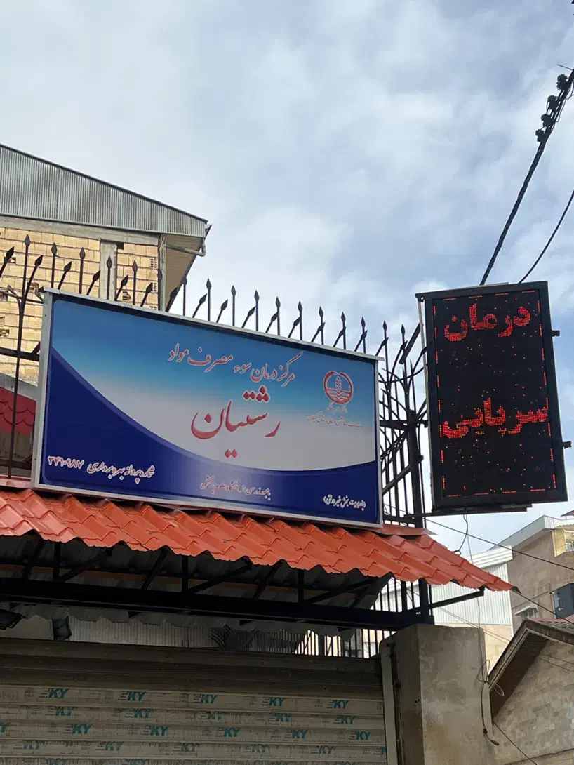 ترک اعتیاد|خدمات آرایشگری و زیبایی|رشت, جهاد|دیوار