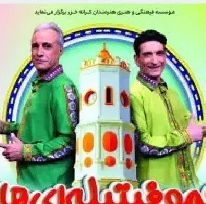 بیلیت فیتیله ساری|بلیت تئاتر و سینما|ساری, |دیوار