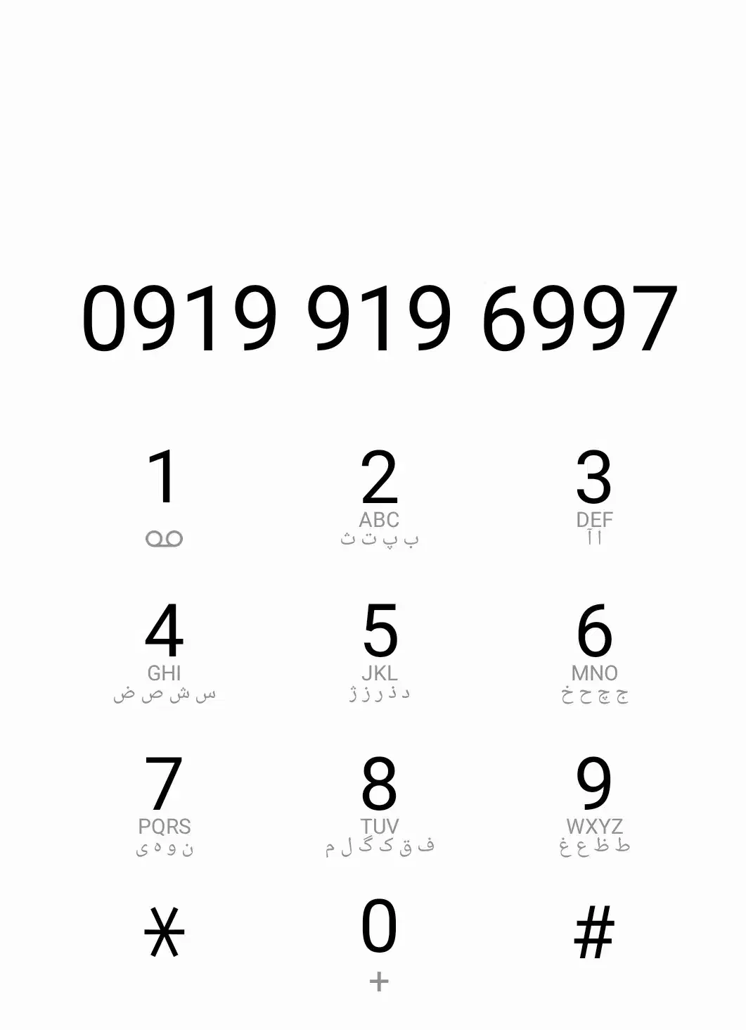 09199196997|سیمکارت|باغ بهادران, |دیوار