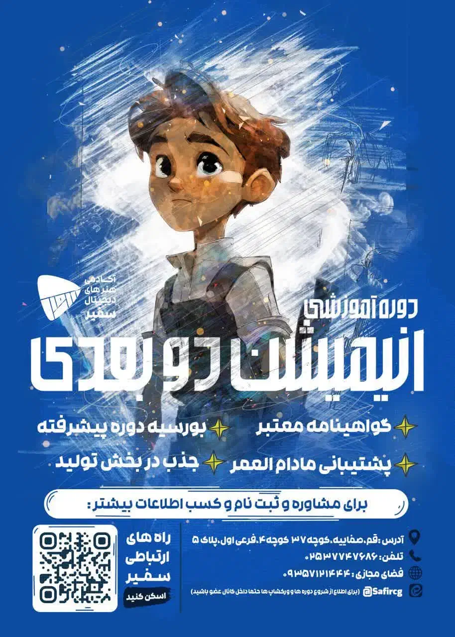 اولین و تنهاترین آکادمی آموزش انیمیشن سازی در قم|خدمات آموزشی|قم, صفائیه|دیوار