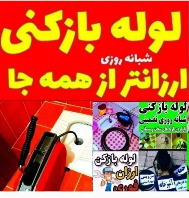 لوله بازکنی تضمینی سراسرتهران15دقیقه۲۴ساعته فنرزنی|خدمات پیشه و مهارت|تهران, الهیه|دیوار