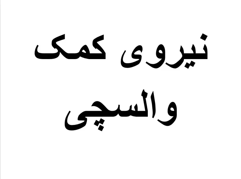 کمک والسچی شرکت آرد|استخدام صنعتی، فنی، مهندسی|کوهسار (البرز), |دیوار