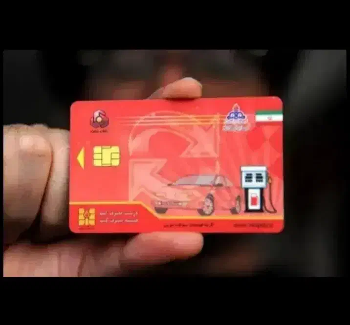 کارت سوخت عکس دوم|اشیا|ایرانشهر, |دیوار