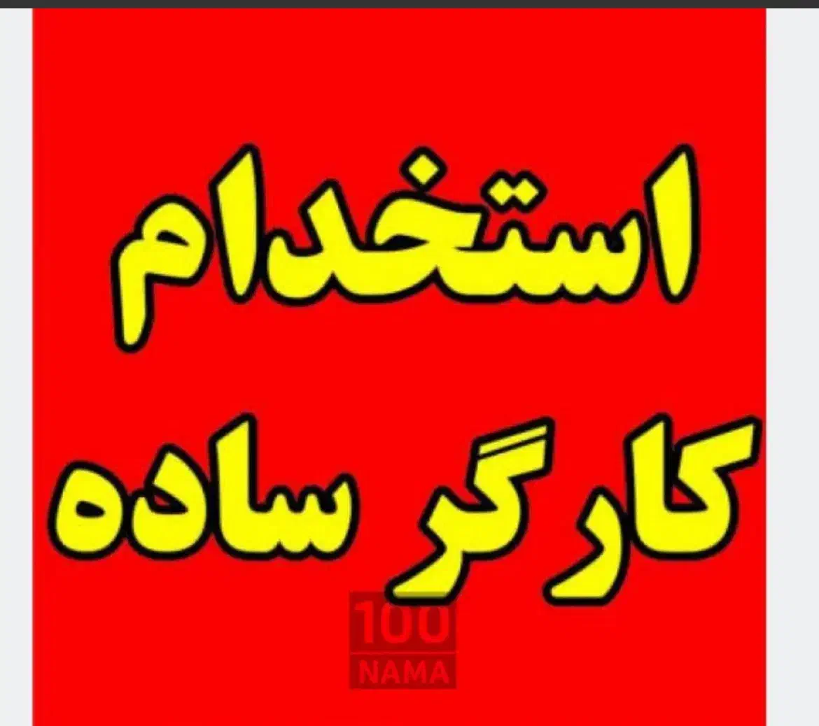 ۵ نفرکارگر ساده آقا|استخدام صنعتی، فنی، مهندسی|تبریز, |دیوار