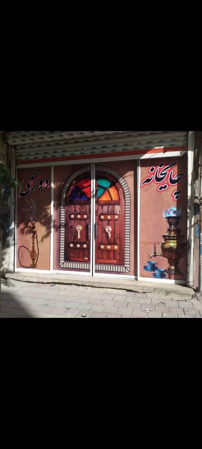 نیرو چایخانه|استخدام خدمات فروشگاه و رستوران|بهارستان, |دیوار