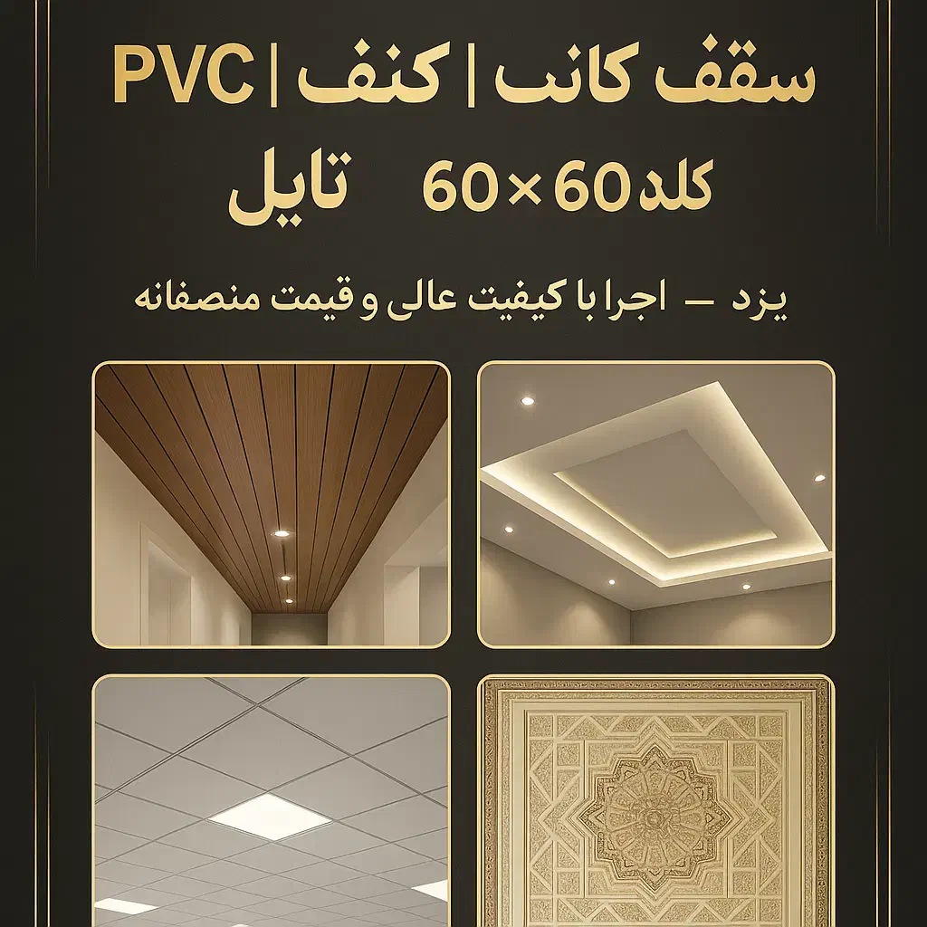 اجرای سقف کاذب پی وی سی،pvc،کناف،کلیک ۶۰در۶۰،تایل|خدمات پیشه و مهارت|یزد, |دیوار
