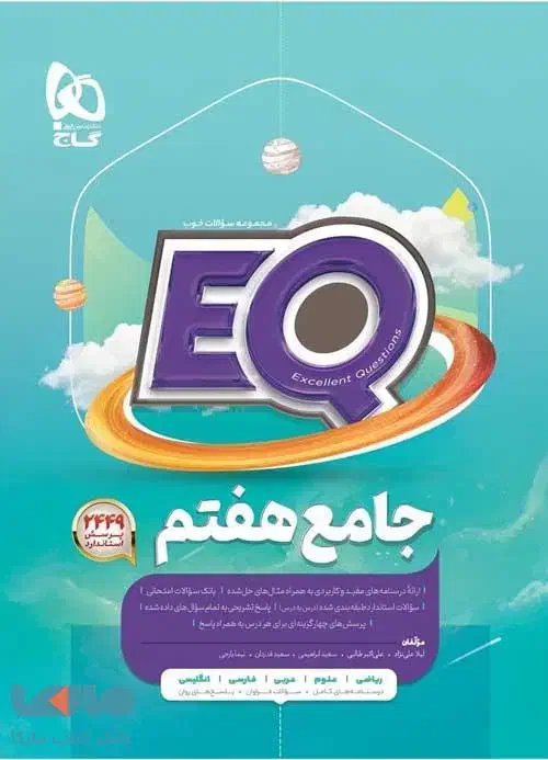 کمک درسی هفتم EQ|کتاب و مجله آموزشی|رشت, دیانتی|دیوار